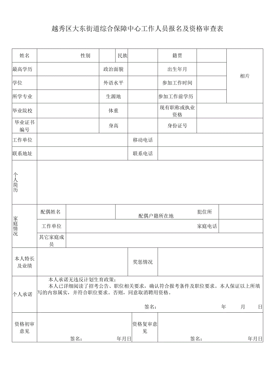 越秀区大东街道综合保障中心工作人员报名及资格审查表.docx_第1页