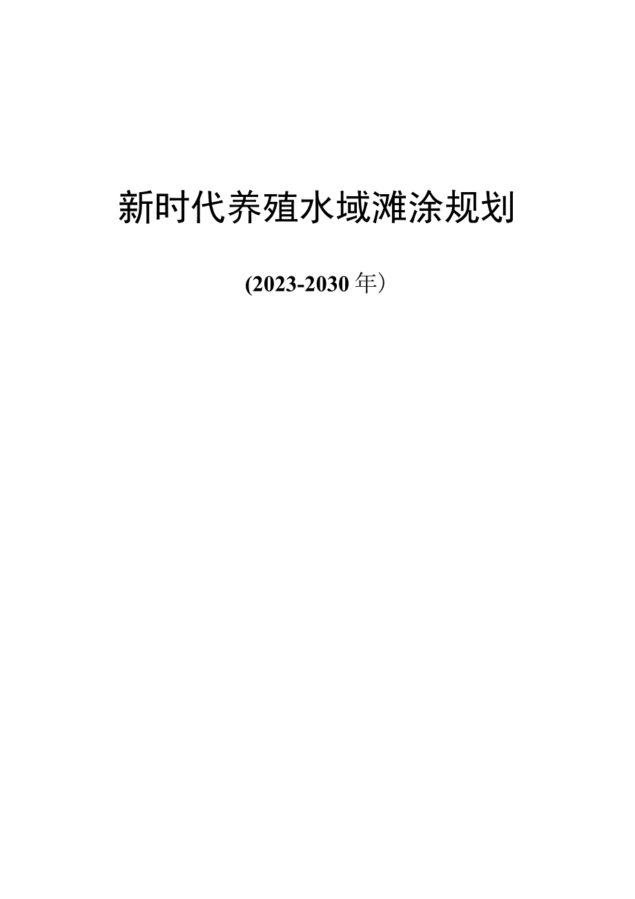 新时代养殖水域滩涂规划方案（2020-2030年）.docx_第1页