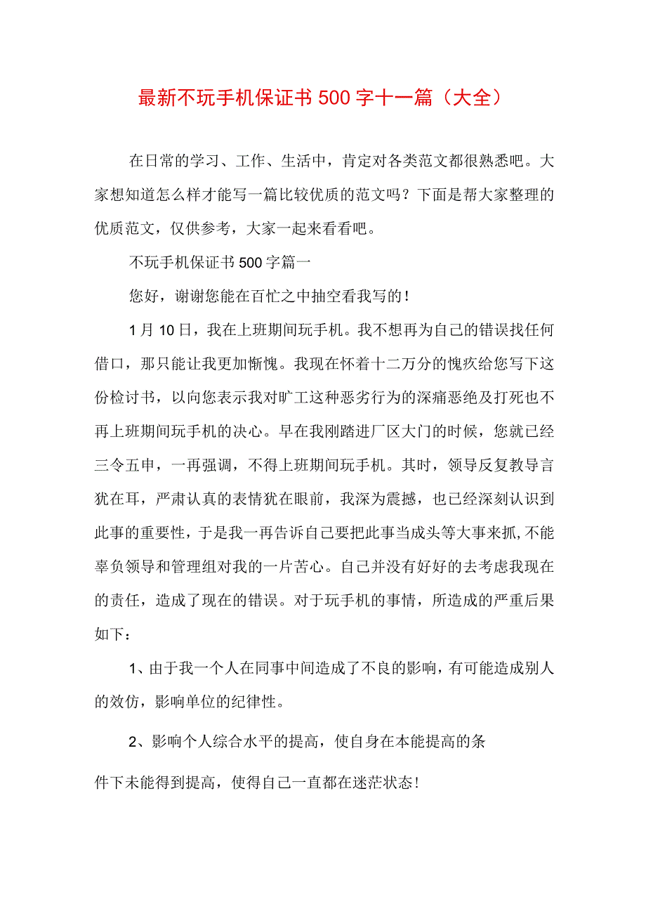 最新不玩手机保证书500字十一篇(大全).docx_第1页