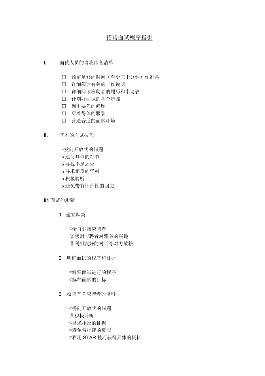 跨国企业招聘面试程序指引.docx_第1页