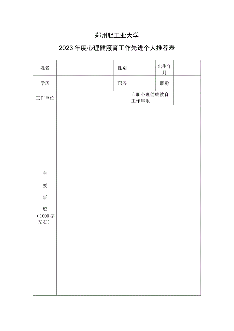 郑州轻工业大学2022年度心理健康教育工作先进个人推荐表.docx_第1页