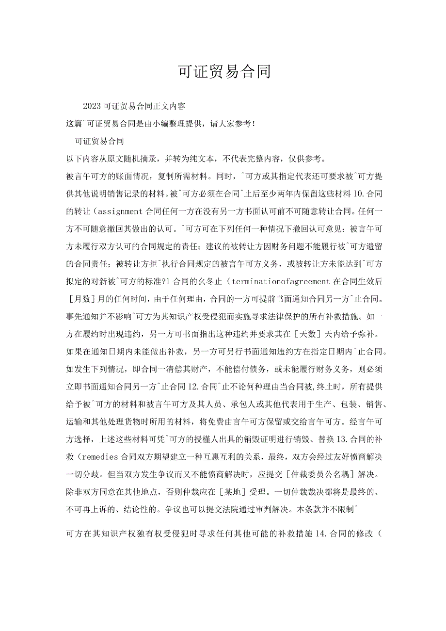 许可证贸易合同.docx_第1页