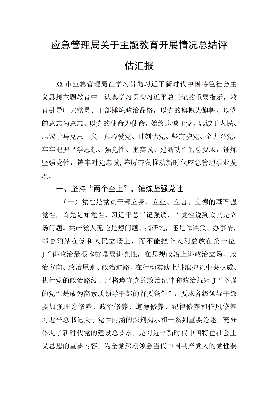 应急管理局关于主题教育开展情况总结评估汇报.docx_第1页