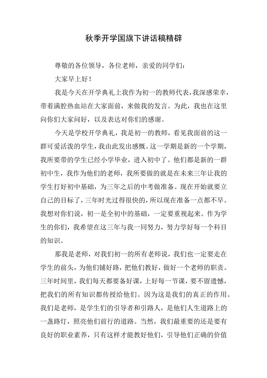 秋季开学国旗下讲话稿精辟.docx_第1页