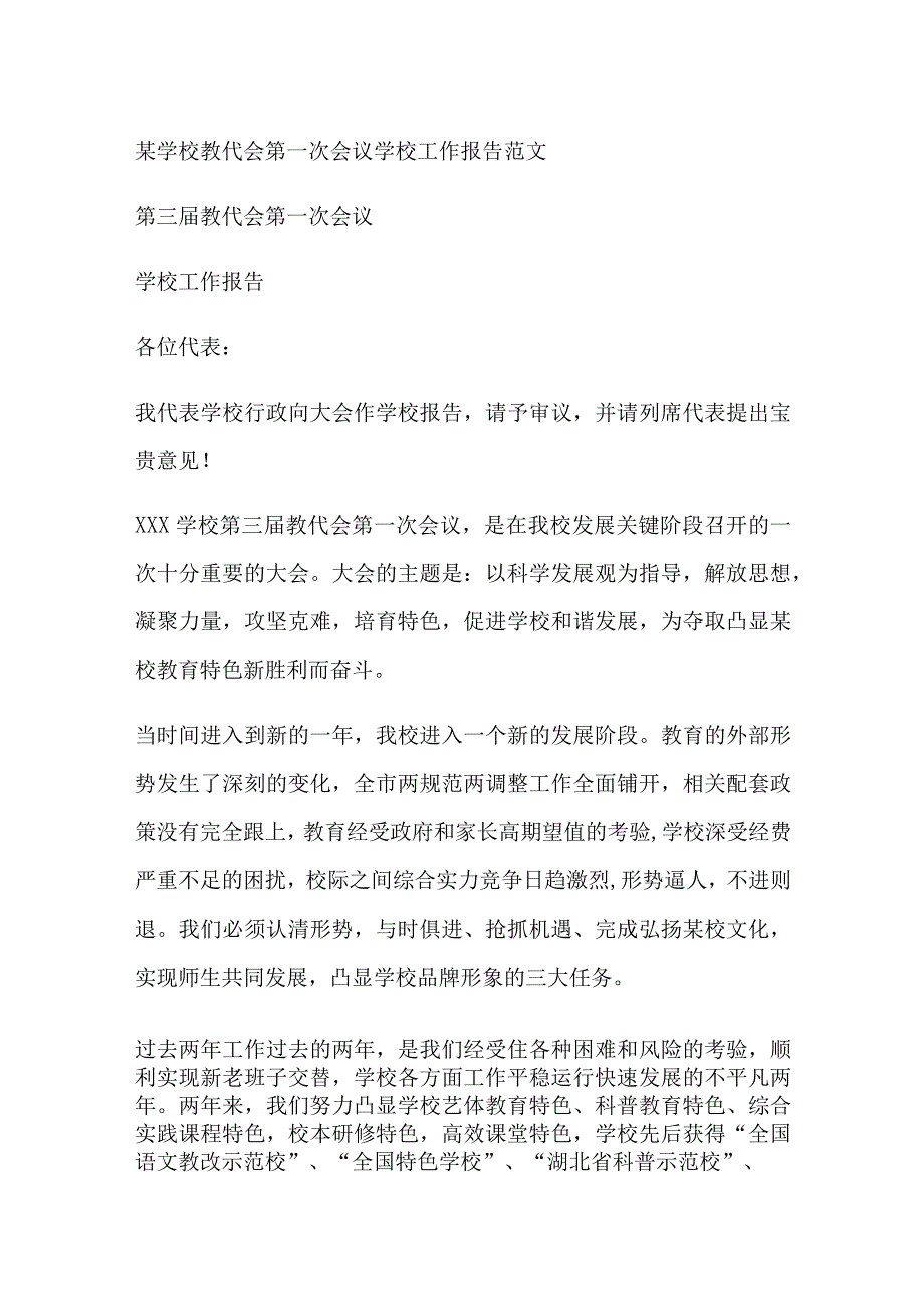 某学校教代会第一次会议学校工作报告范文.docx_第1页