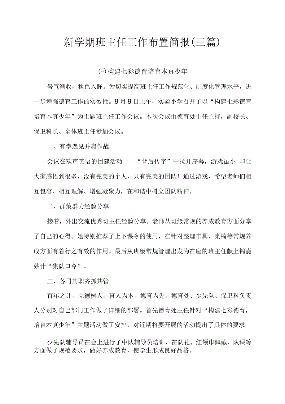 新学期班主任工作布置简报(三篇）.docx_第1页