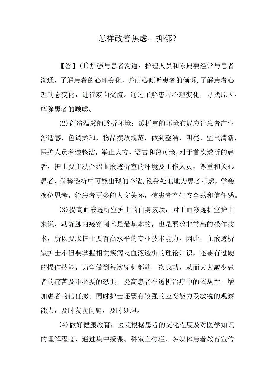 怎样改善焦虑、抑郁？.docx_第1页