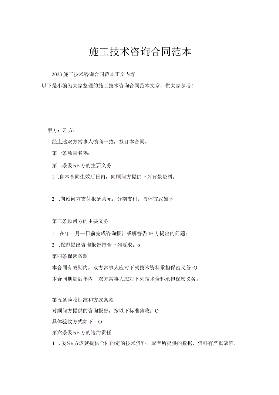 施工技术咨询合同范本.docx_第1页