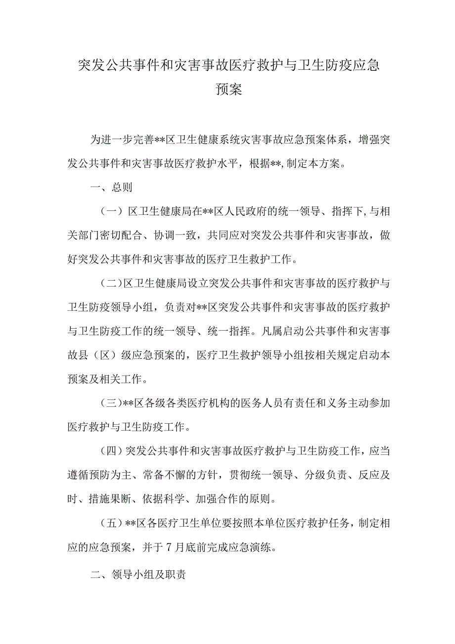 突发公共事件和灾害事故医疗救护与卫生防疫应急预案.docx_第1页