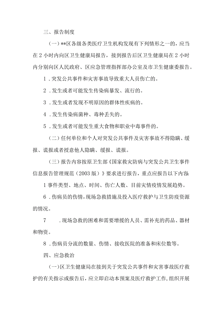 突发公共事件和灾害事故医疗救护与卫生防疫应急预案.docx_第3页