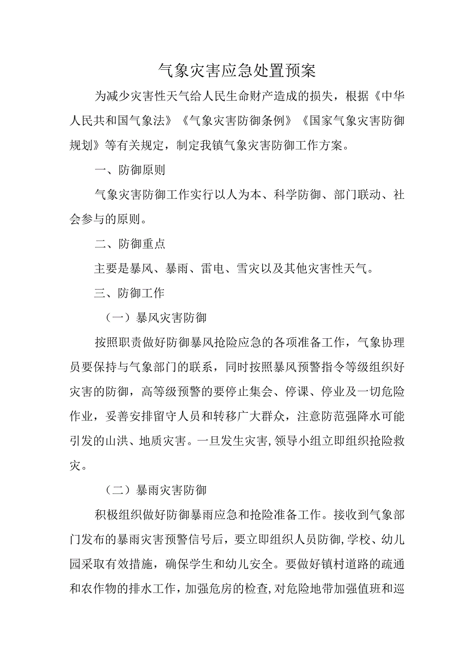 气象灾害应急处置预案.docx_第1页