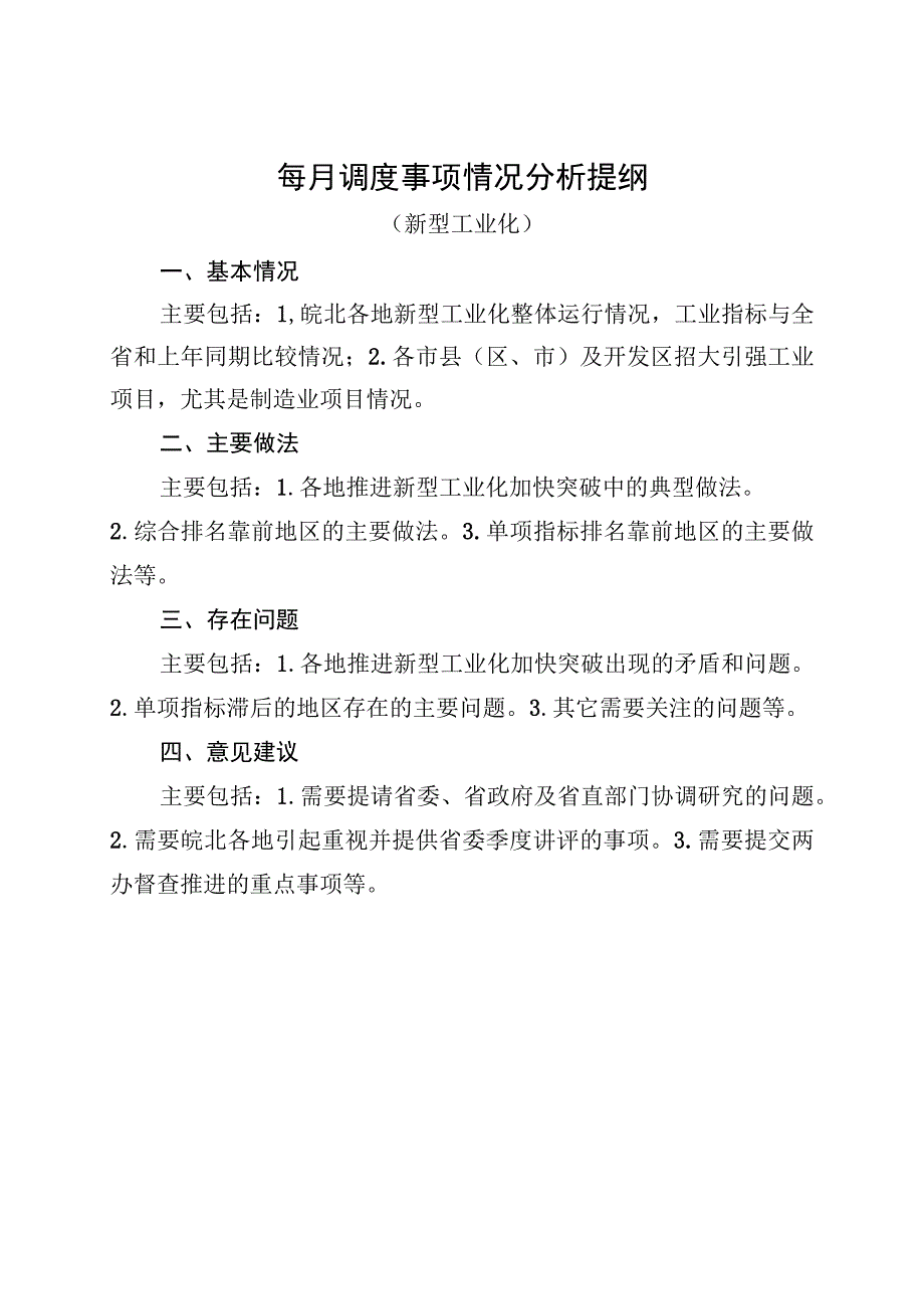 每月调度事项情况分析提纲.docx_第1页