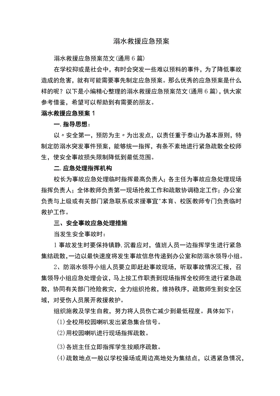 溺水救援应急预案范文（通用6篇）.docx_第1页