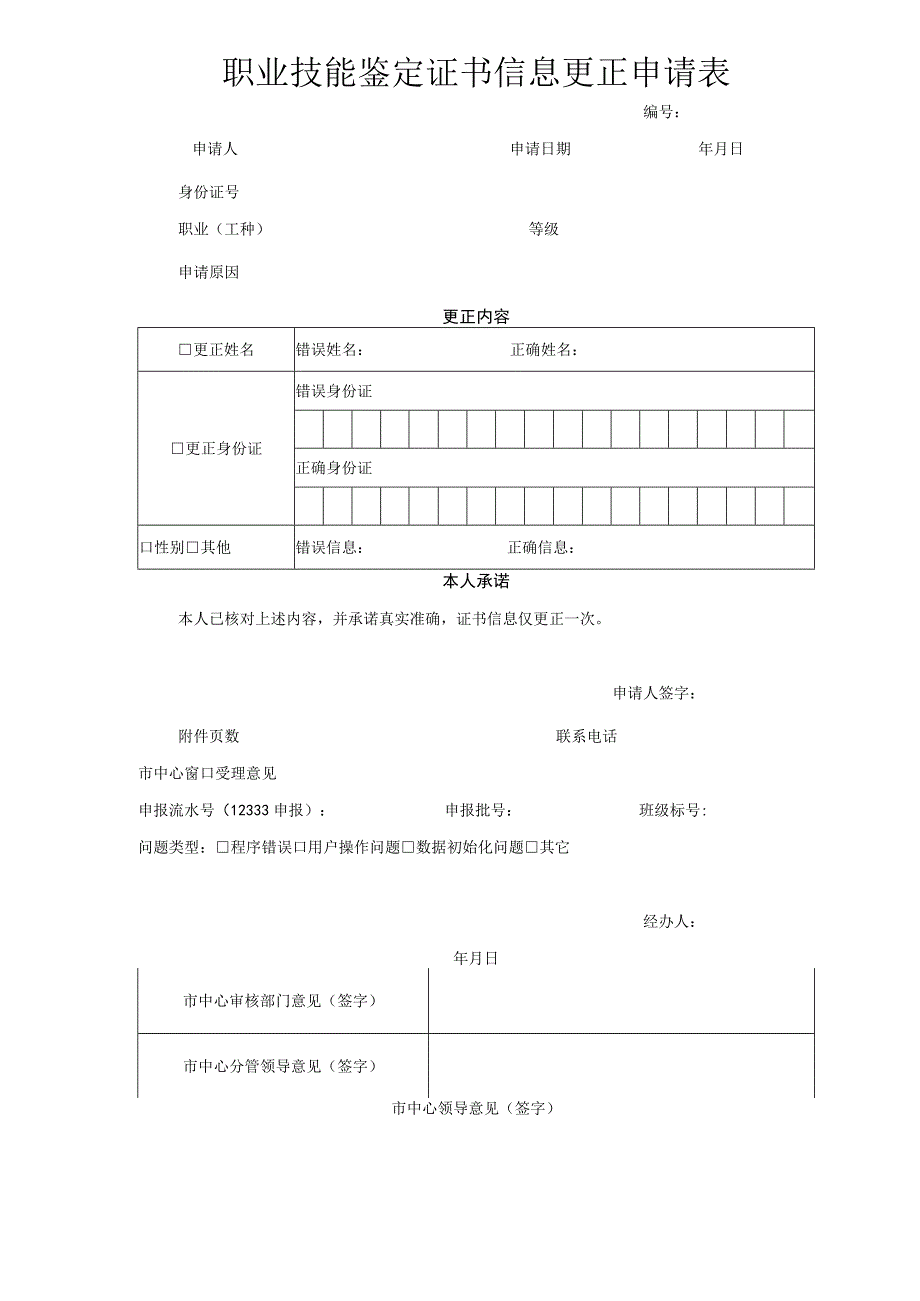 职业技能鉴定证书信息更正申请表.docx_第1页