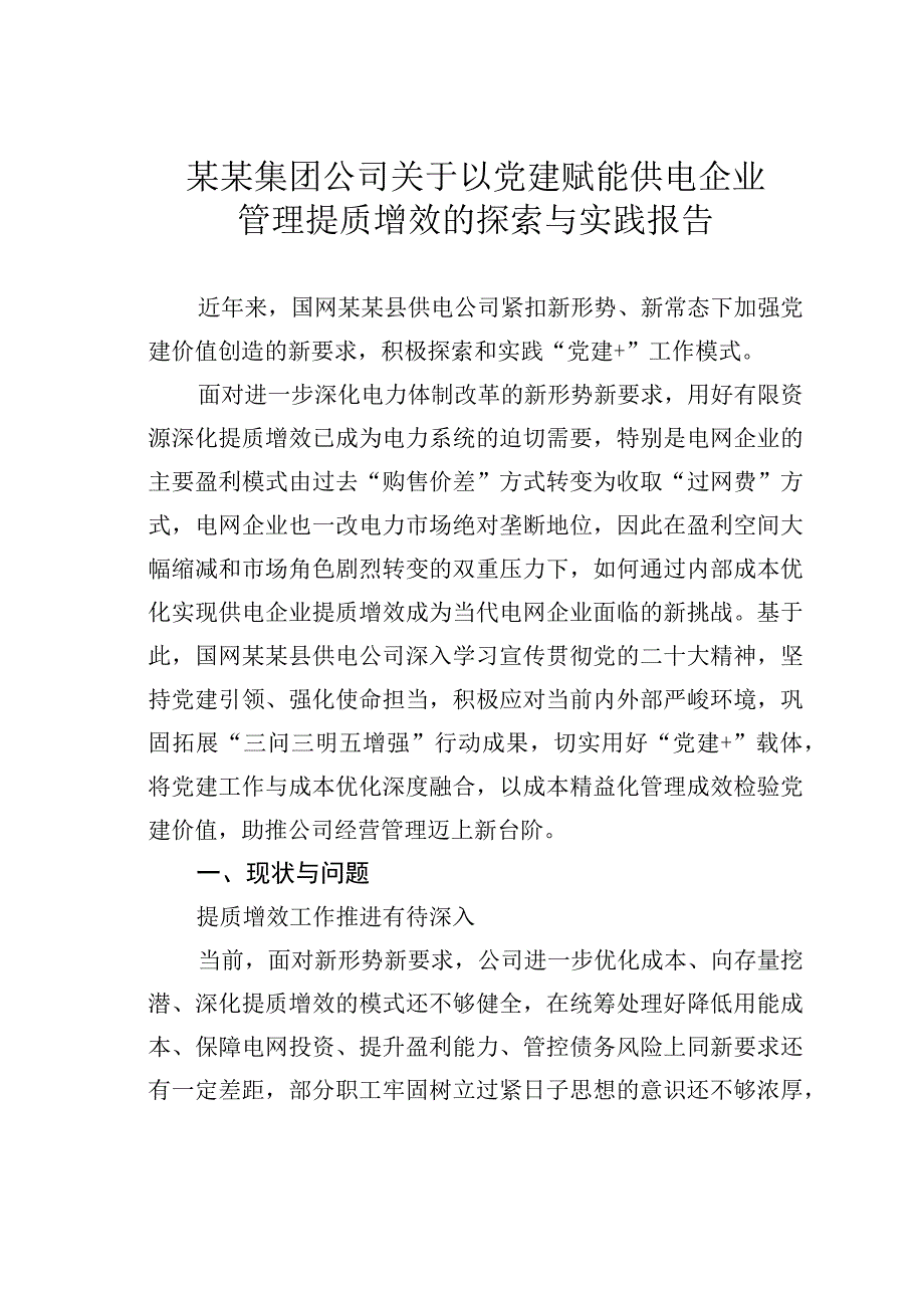 某某集团公司关于以党建赋能供电企业管理提质增效的探索与实践报告.docx_第1页