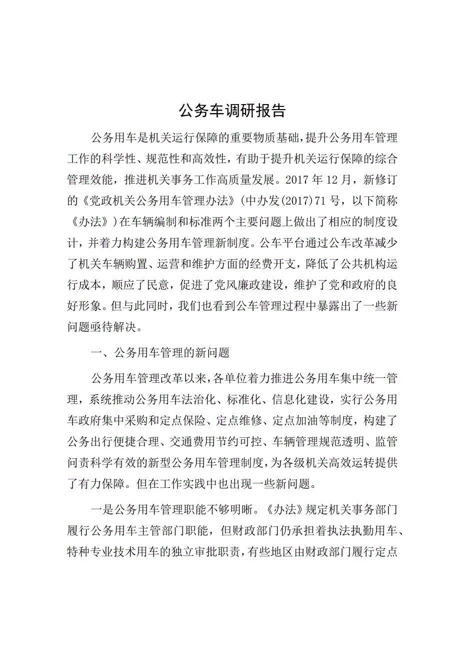 调研报告：公务车使用与管理.docx_第1页