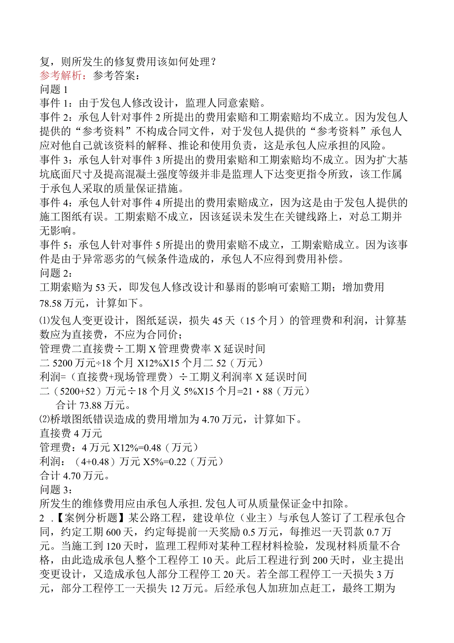 造价工程师案例分析（公路交通）交通运输工程合同价款管理.docx_第2页