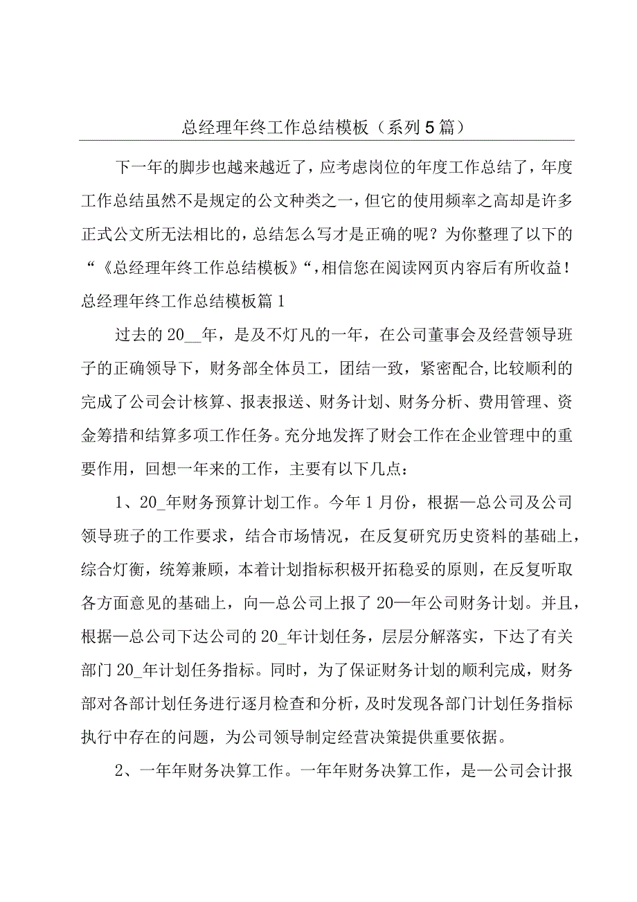 总经理年终工作总结模板(系列5篇).docx_第1页