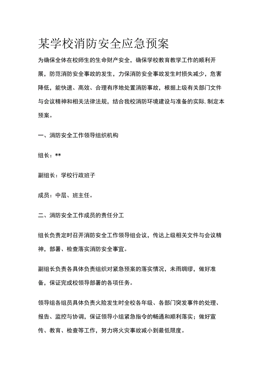 某学校消防安全应急预案.docx_第1页