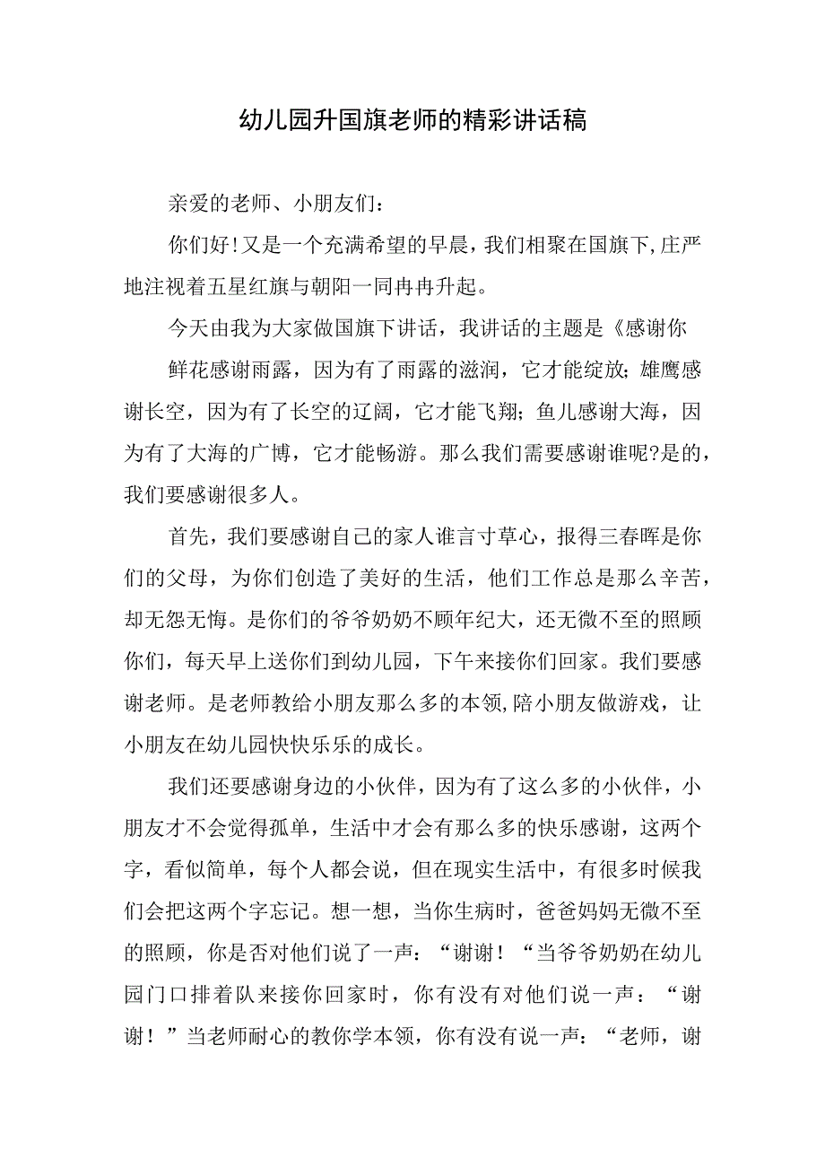 幼儿园升国旗老师的精彩讲话稿.docx_第1页