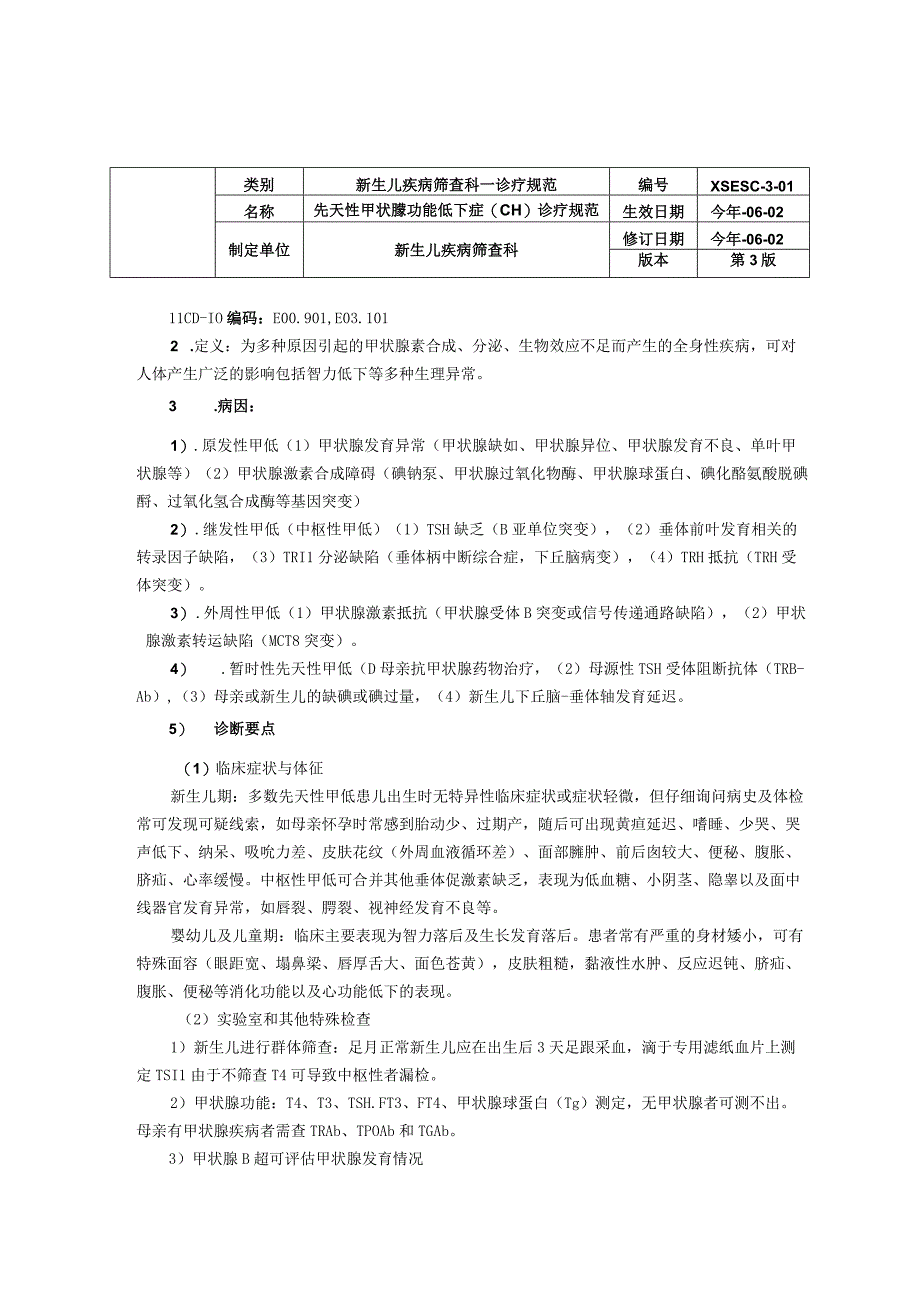 诊疗规范指南先天性甲状腺功能低下症（CH）诊疗规范新生儿疾病筛查科三甲资料.docx_第1页