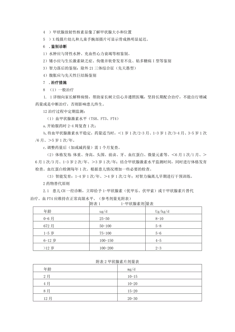 诊疗规范指南先天性甲状腺功能低下症（CH）诊疗规范新生儿疾病筛查科三甲资料.docx_第2页