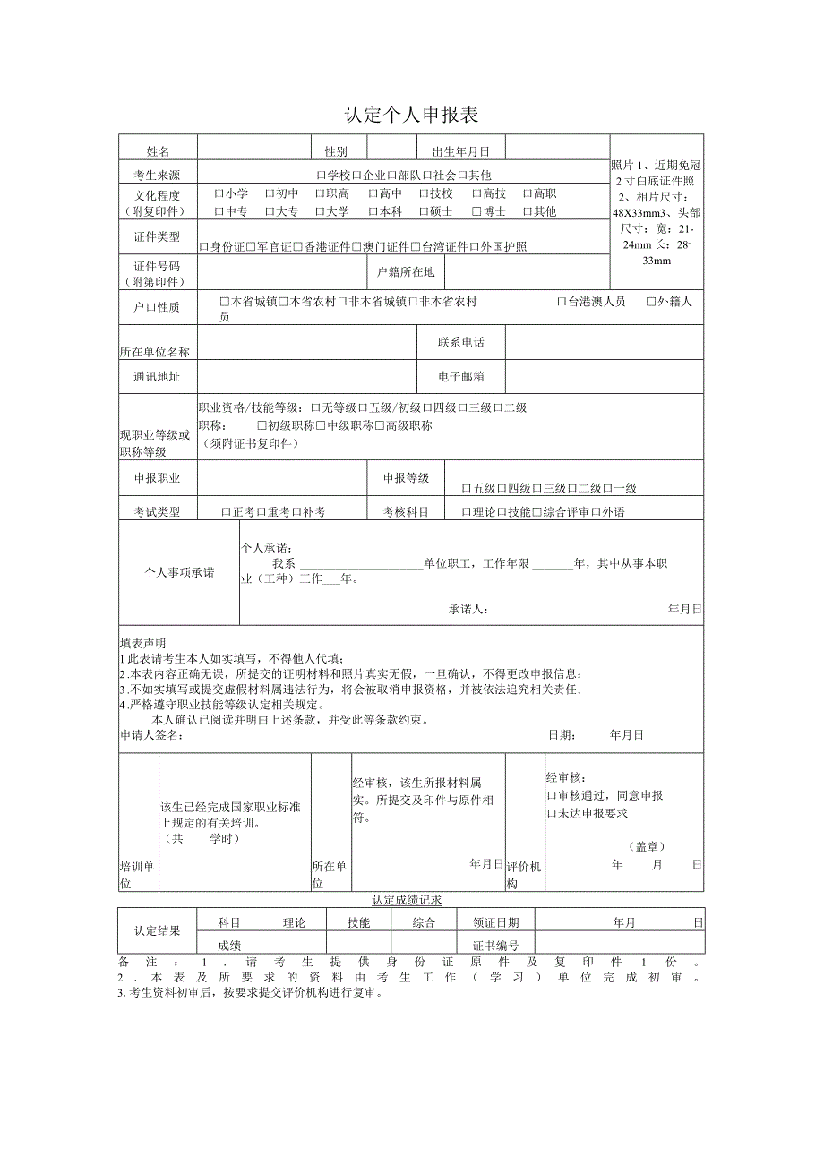 认定个人申报表.docx_第1页