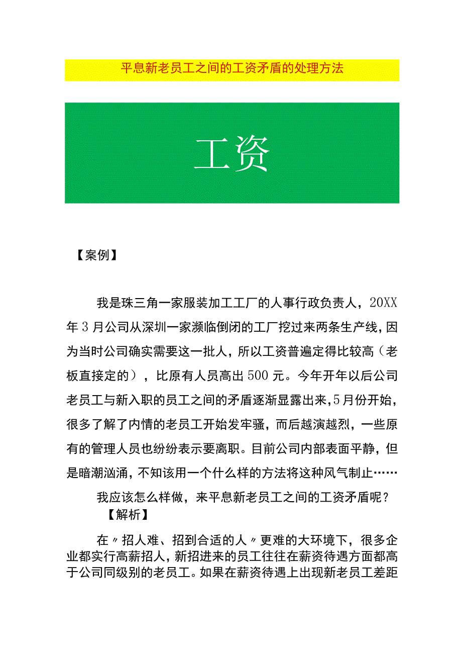 平息新老员工之间的工资矛盾的处理方法.docx_第1页