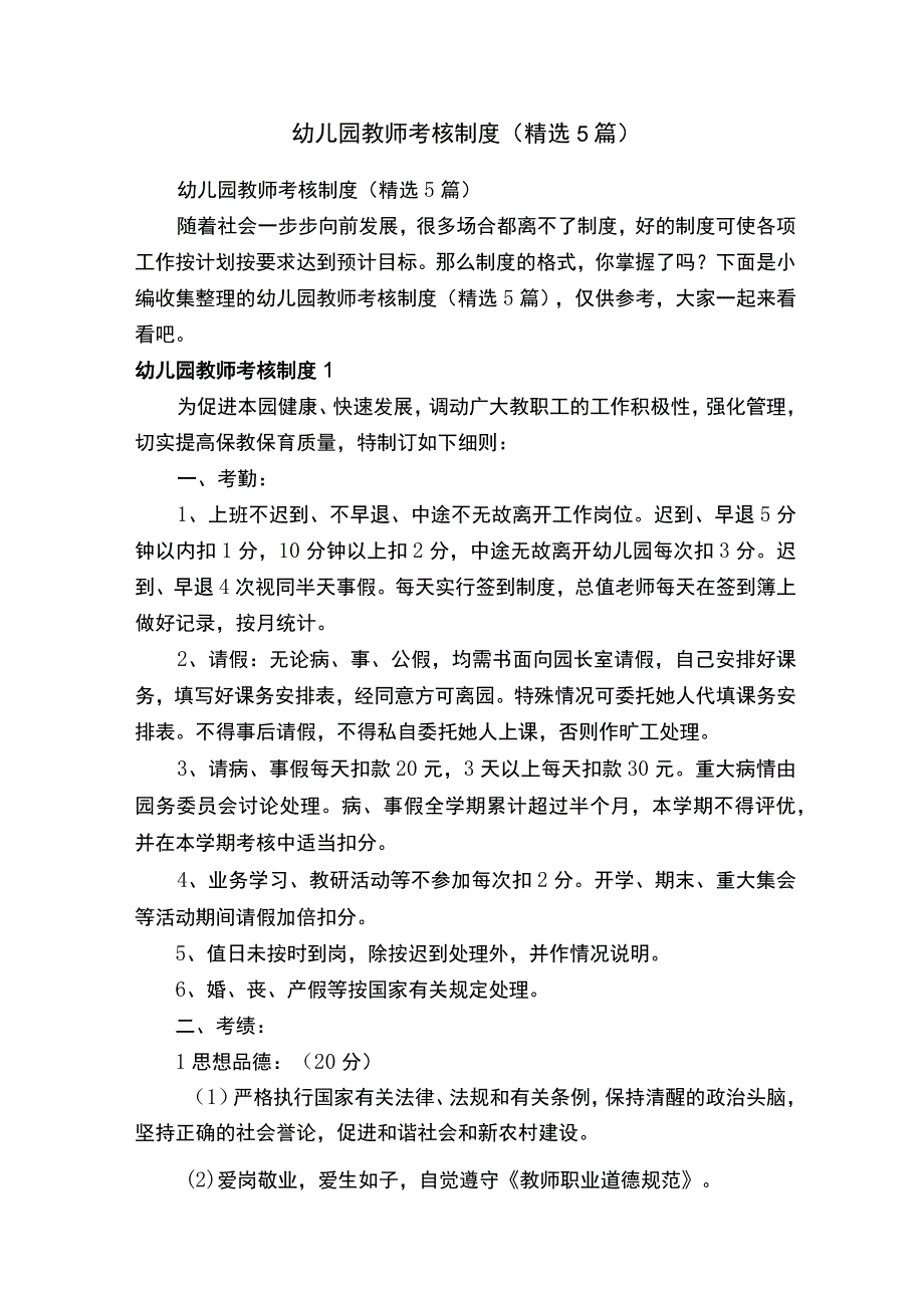 幼儿园教师考核制度（精选5篇）.docx_第1页