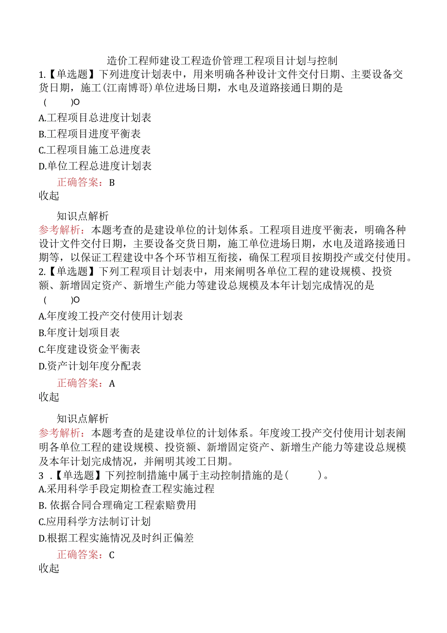 造价工程师建设工程造价管理工程项目计划与控制.docx_第1页