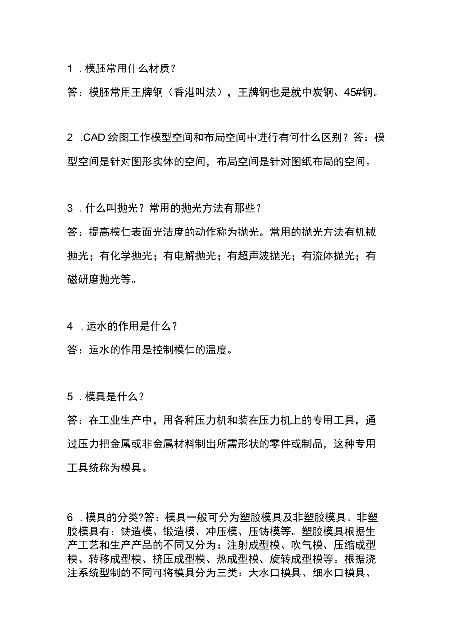 注塑模具的十个问与答.docx_第1页