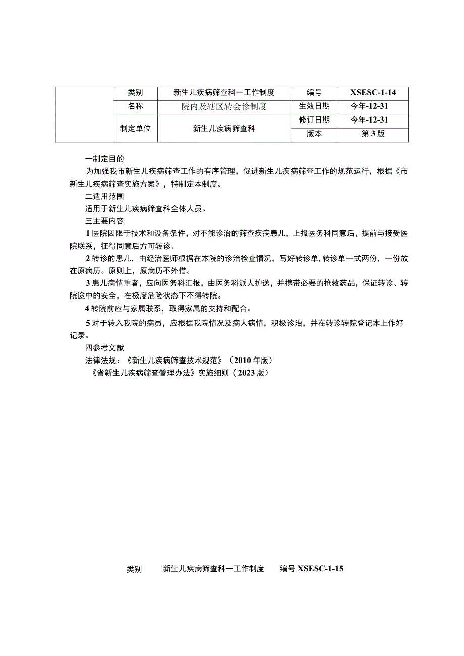 新生儿疾病筛查科工作制度三甲资料标本登记保存管理制度院内及辖区转会诊制度随访评估制度.docx_第2页