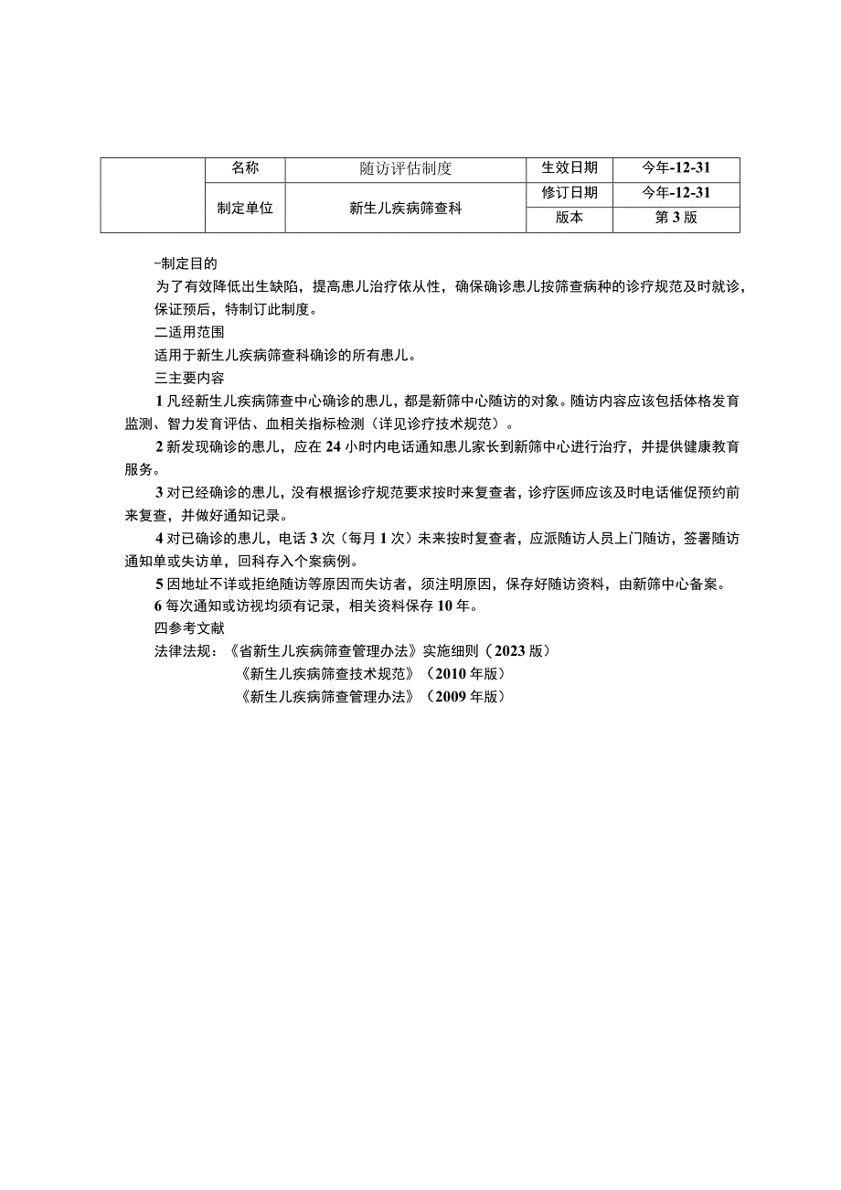 新生儿疾病筛查科工作制度三甲资料标本登记保存管理制度院内及辖区转会诊制度随访评估制度.docx_第3页