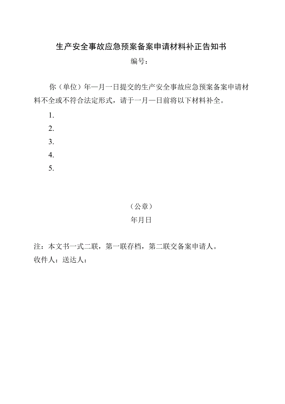 生产安全事故应急预案备案申请材料补正告知书.docx_第1页