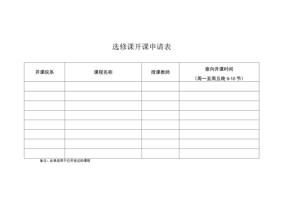 选修课开课申请表.docx_第1页