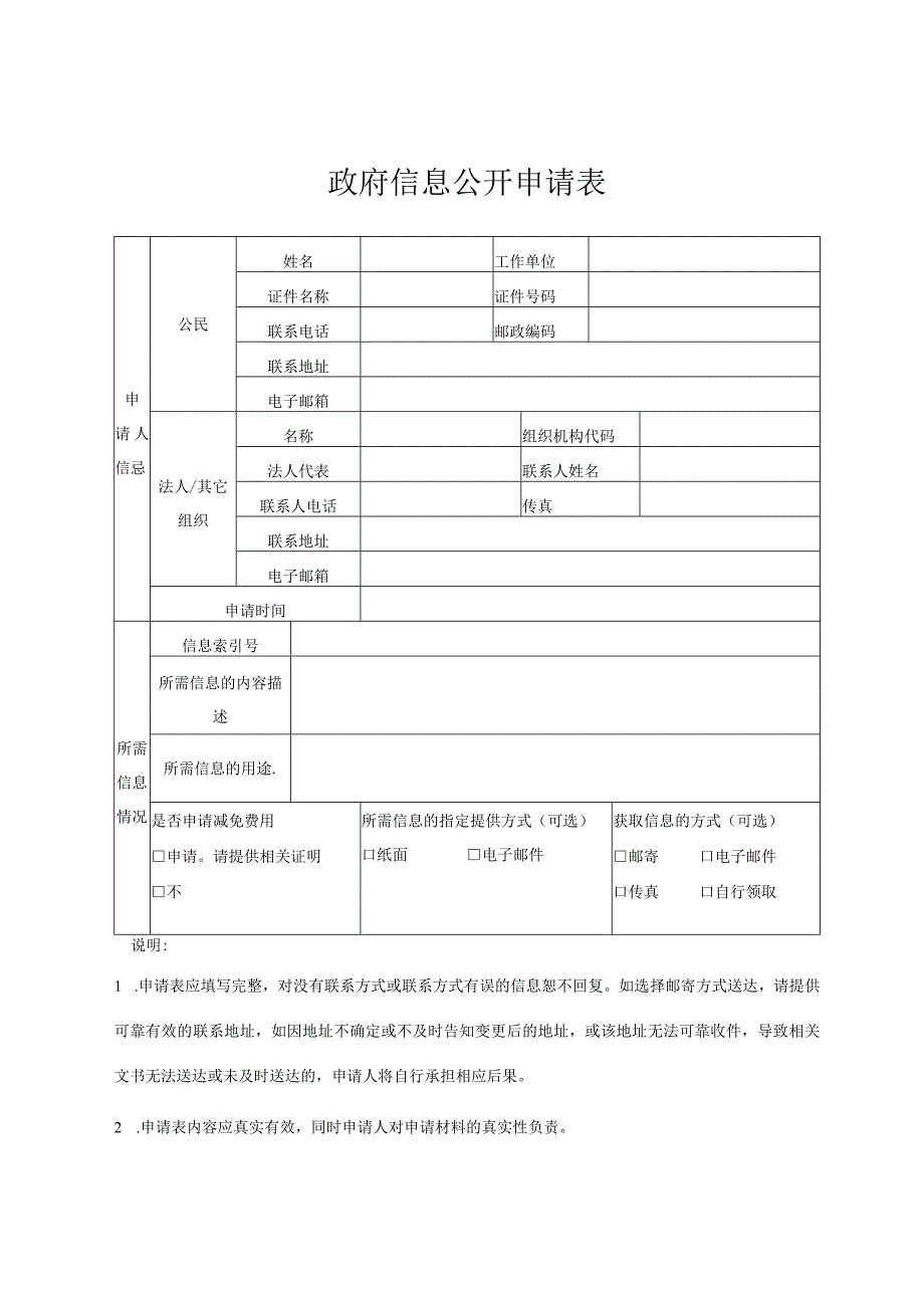 政府信息公开申请表.docx_第1页