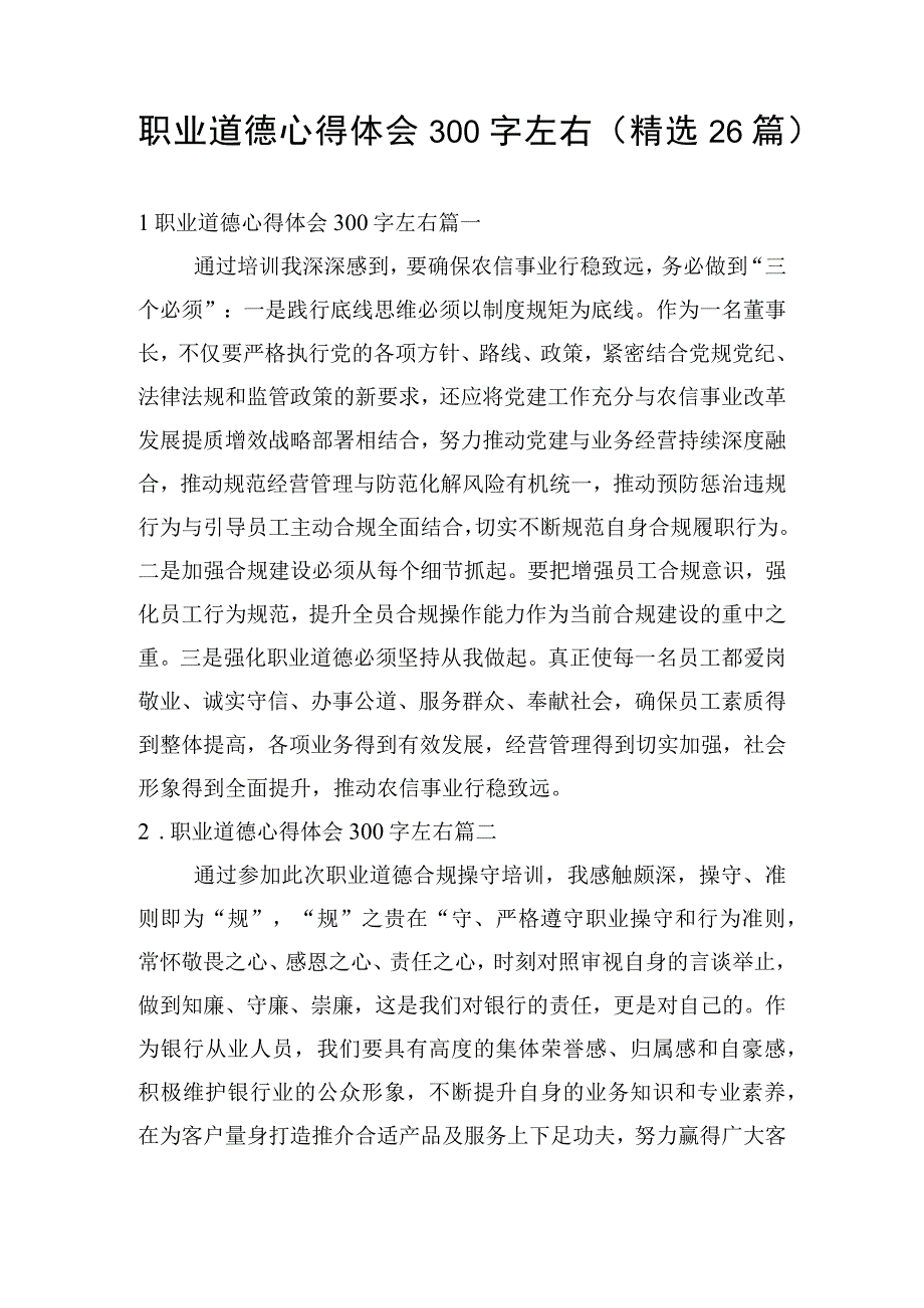 职业道德心得体会300字左右（精选26篇）.docx_第1页