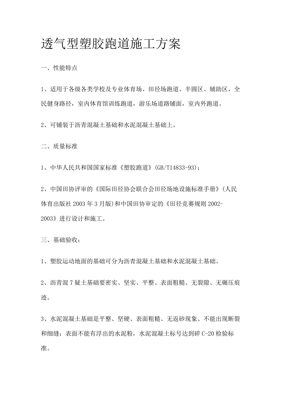 透气型塑胶跑道施工方案.docx_第1页