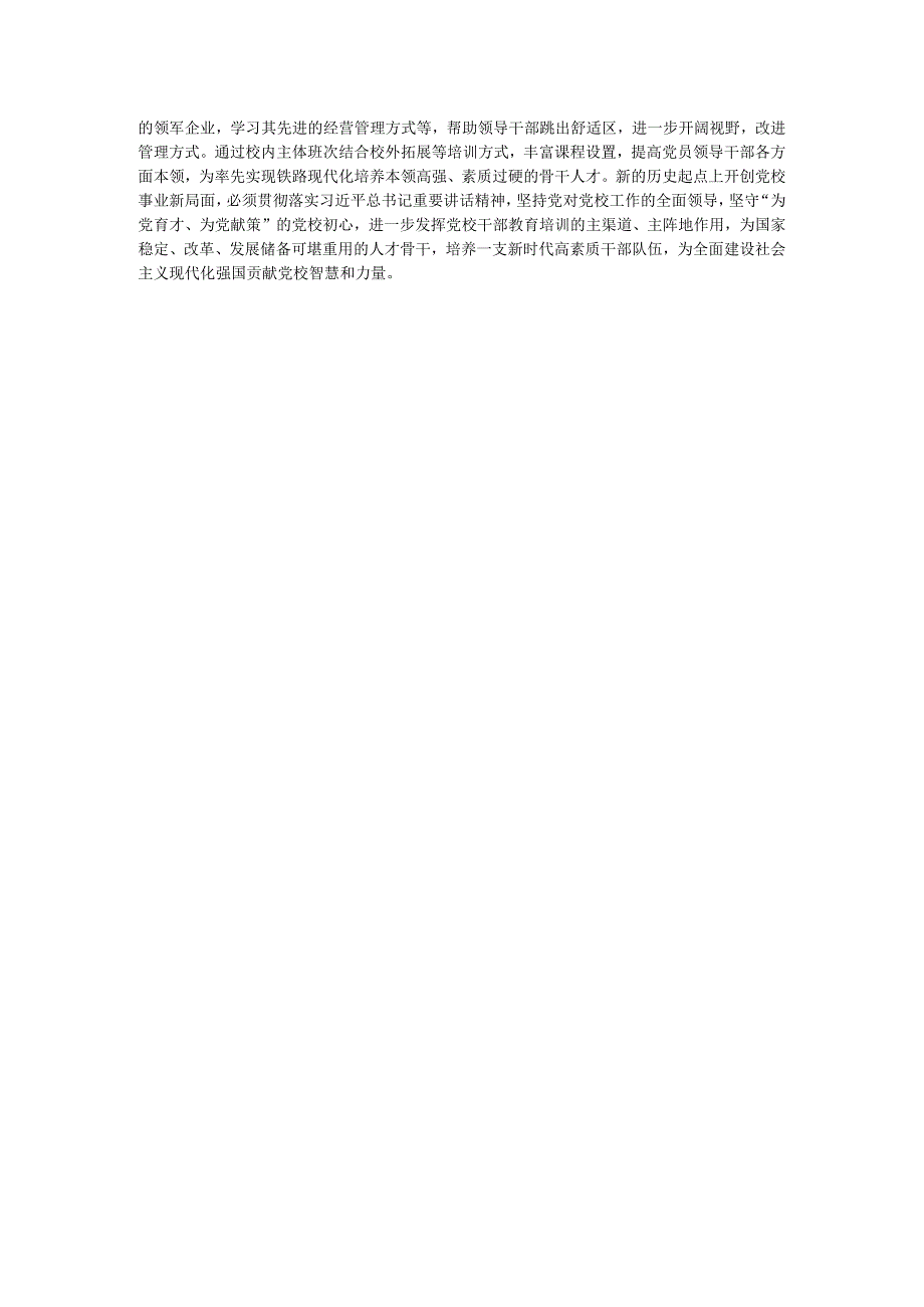 研讨文章：党校要进一步做好“理论教育、党性教育、能力培训”.docx_第3页