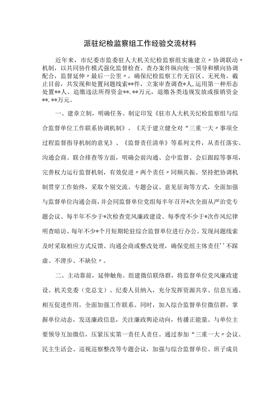 派驻纪检监察组工作经验交流材料.docx_第1页