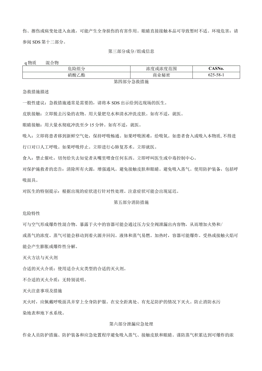 硝酸乙酯醇溶液-安全技术说明书MSDS.docx_第2页