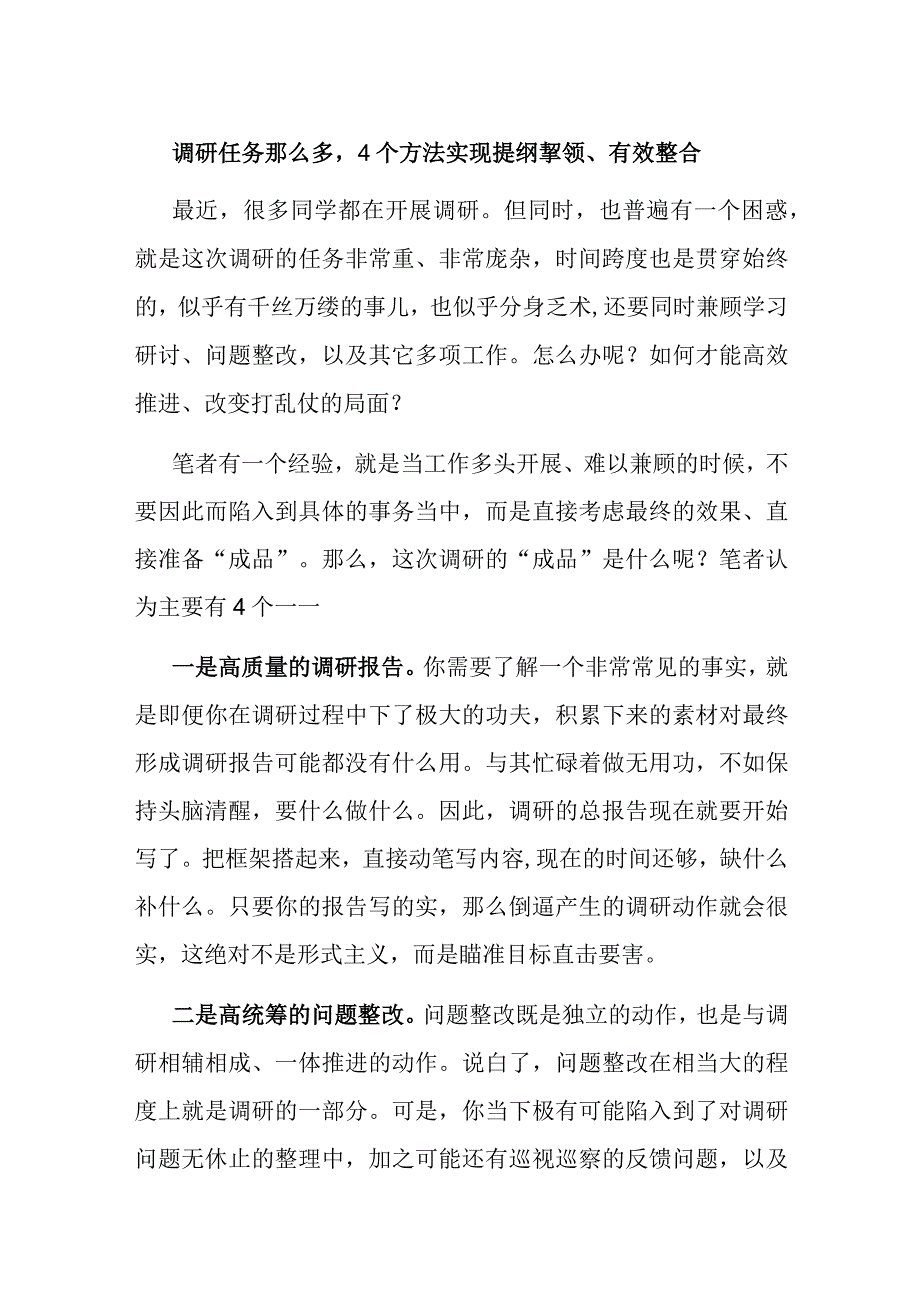 调研任务那么多4个方法实现提纲挈领、有效整合.docx_第1页