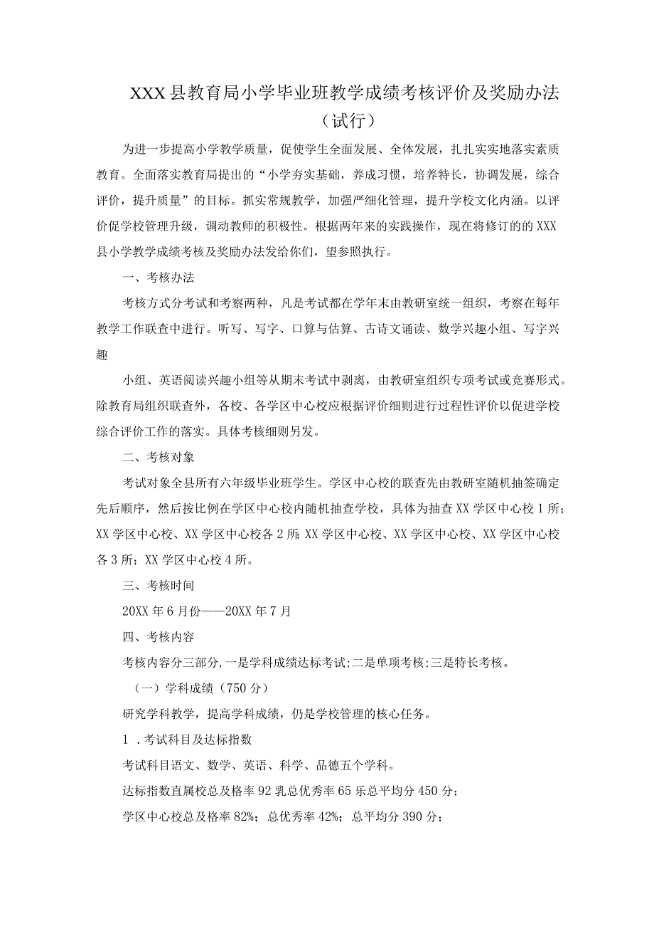 最新教育局小学毕业班教学成绩考核评价及奖励办法.docx_第1页