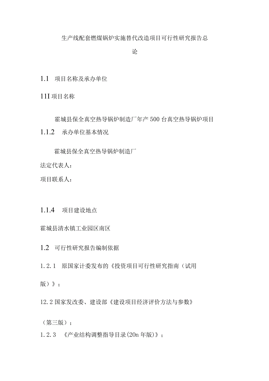 生产线配套燃煤锅炉实施替代改造项目可行性研究报告总论.docx_第1页