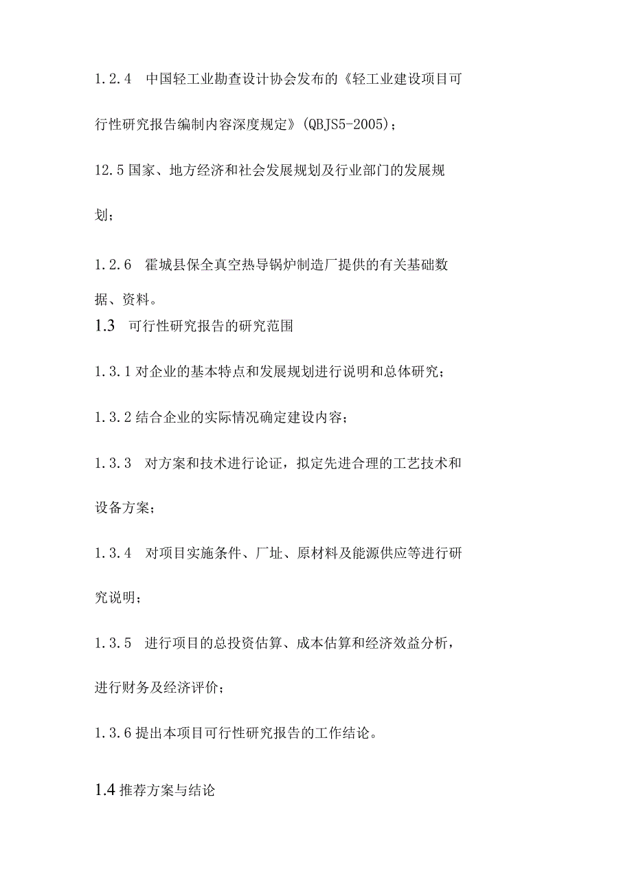 生产线配套燃煤锅炉实施替代改造项目可行性研究报告总论.docx_第2页