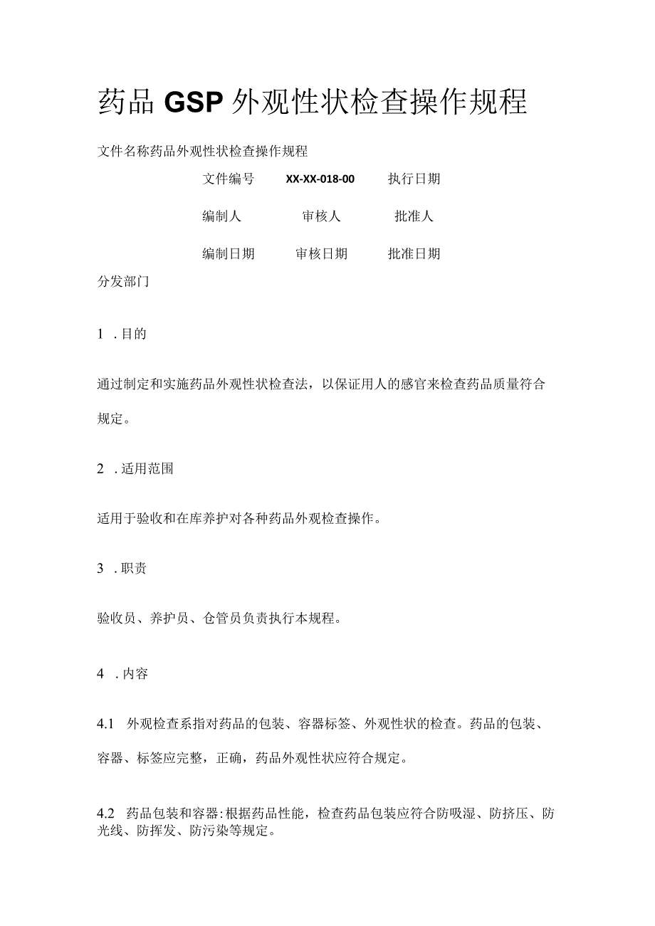 药品GSP外观性状检查操作规程.docx_第1页