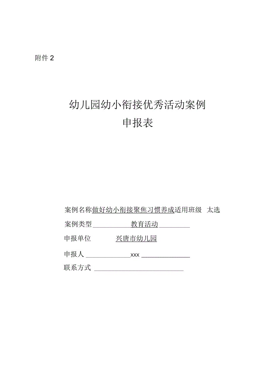 幼儿园幼小衔接优秀活动案例申报表附活动案例申报活页.docx_第1页