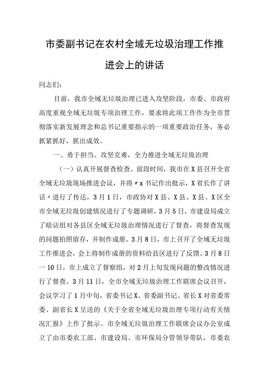 市委副书记在农村全域无垃圾治理工作推进会上的讲话.docx_第1页