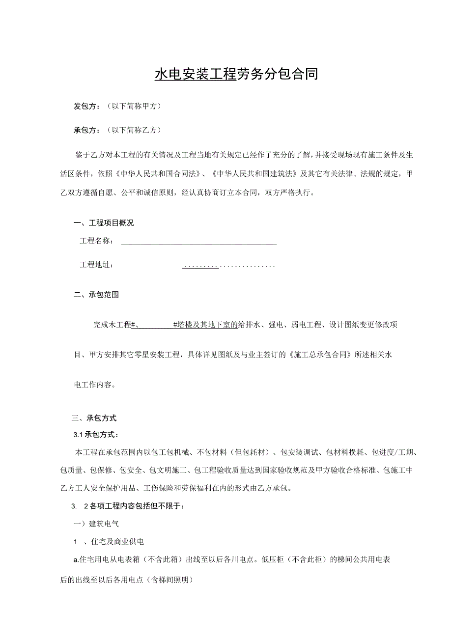 水电安装工程 劳务分包合同.docx_第1页