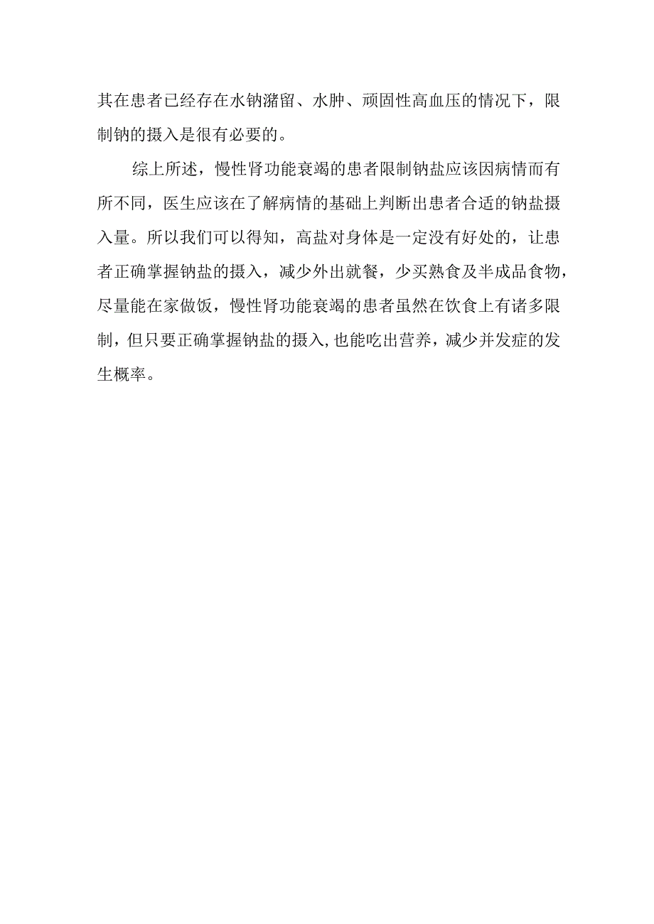 每日摄入的钠盐越少越好吗？为什么？.docx_第2页